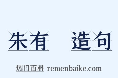 朱有燉造句是什么意思的图片